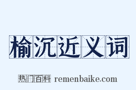 榆沉近义词是什么意思的图片